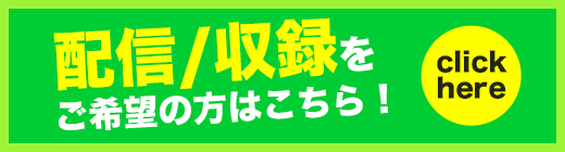 まるごとお任せプラン - 配信／収録をご希望の方はこちら！グリーンバックを使用したクロマキー合成撮影も可能です。