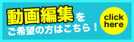 まるごとお任せプラン - 動画編集をご希望の方はこちら！グリーンバックを使用したクロマキー合成撮影も可能です。