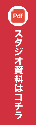 ダウンロード資料 - グリーンバックスタジオ／ライブ配信は東京・都内「EXスタジオ麹町」