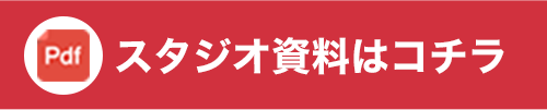 ダウンロード資料 - グリーンバックスタジオ／ライブ配信は東京・都内「EXスタジオ麹町」