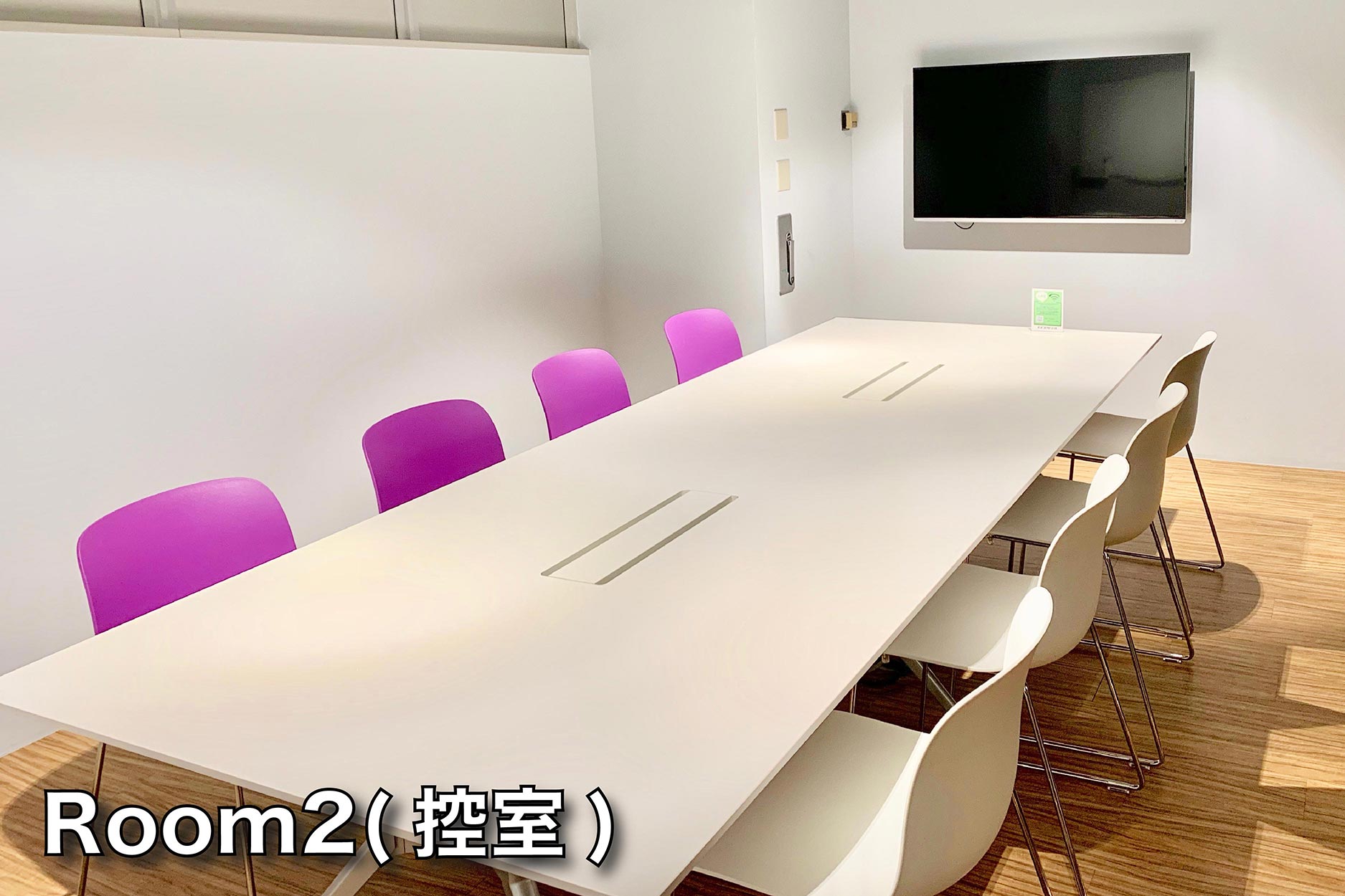 Room②の画像 - 会議室タイプの控室。Wifiも無料で使い放題です。