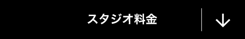 スタジオ料金