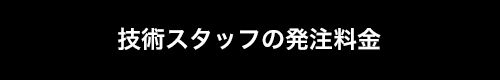 技術料金