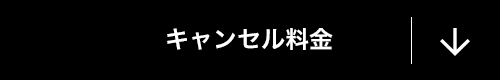 キャンセル料金