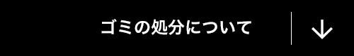 ゴミの処分について