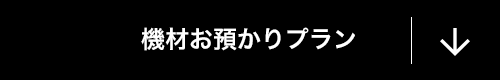 機材お預かりプラン