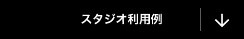 スタジオ利用例